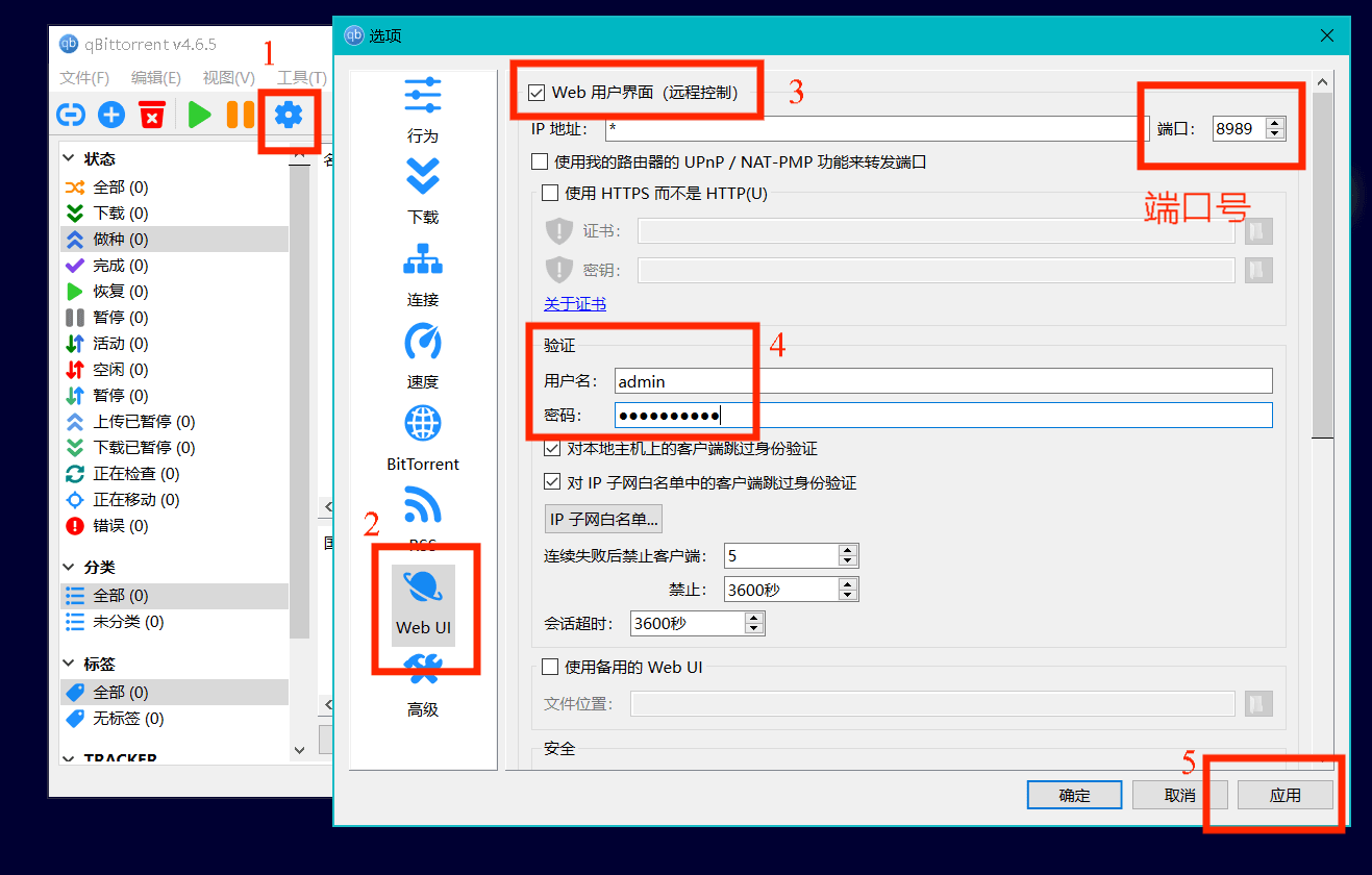 qBittorrent设置